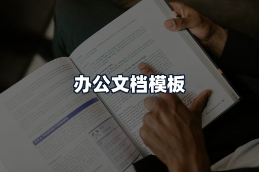 办公文档模板