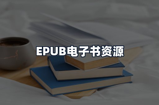EPUB电子书资源