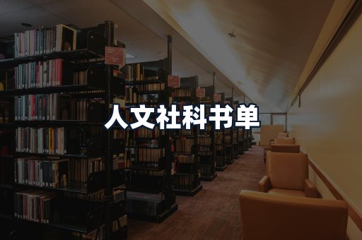 人文社科书单